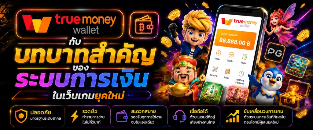 TrueMoney Wallet กับบทบาทสำคัญของระบบการเงินในเว็บเกมยุคใหม่