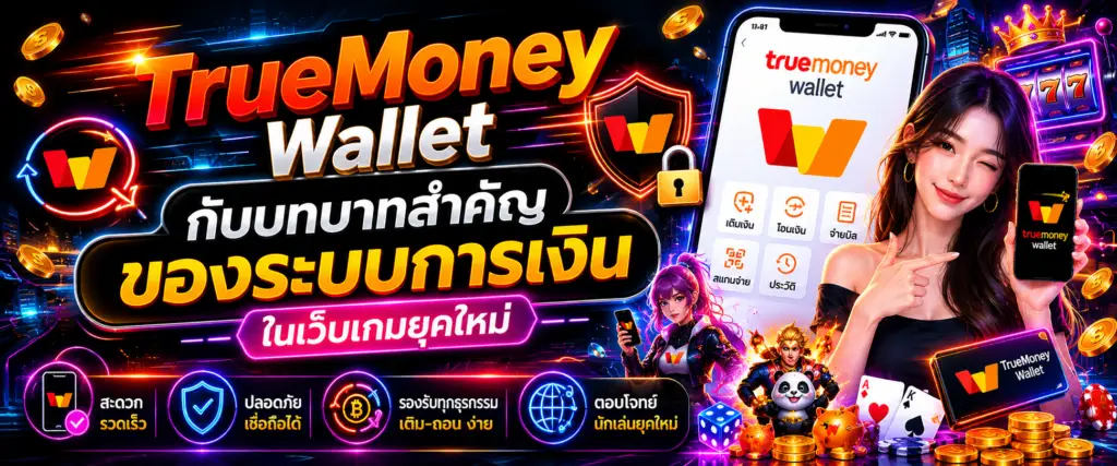 TrueMoney Wallet กับบทบาทสำคัญของระบบการเงินในเว็บเกมยุคใหม่​