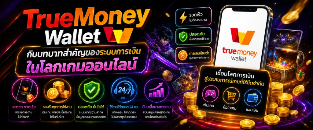 TrueMoney Wallet กับบทบาทสำคัญของระบบการเงินในโลกเกมออนไลน์
