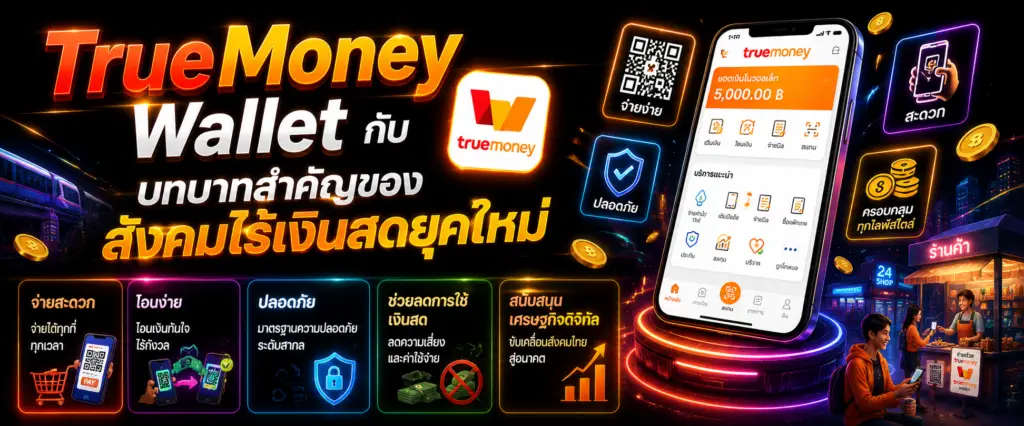 TrueMoney Wallet กับบทบาทสำคัญของสังคมไร้เงินสดยุคใหม่​