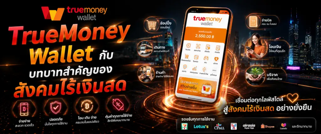 TrueMoney Wallet กับบทบาทสำคัญของสังคมไร้เงินสด​
