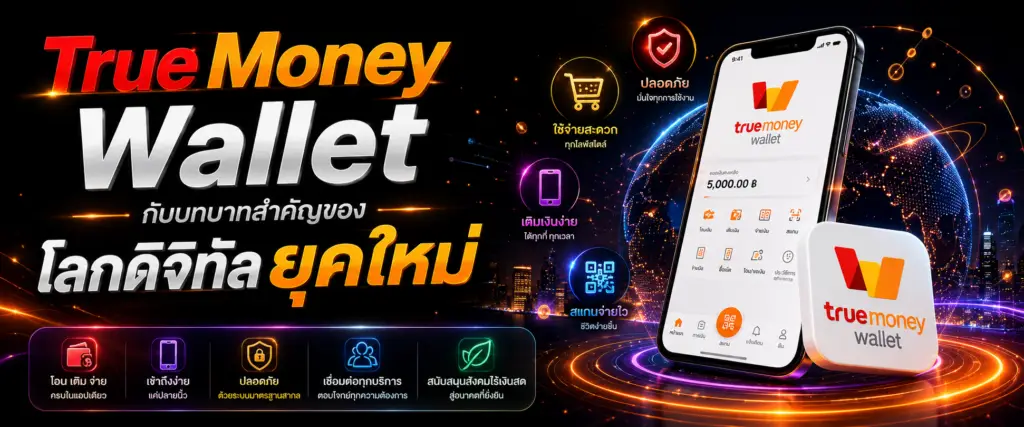 TrueMoney Wallet กับบทบาทสำคัญของโลกดิจิทัลยุคใหม่​
