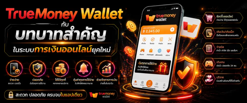TrueMoney Wallet กับบทบาทสำคัญในระบบการเงินออนไลน์ยุคใหม่