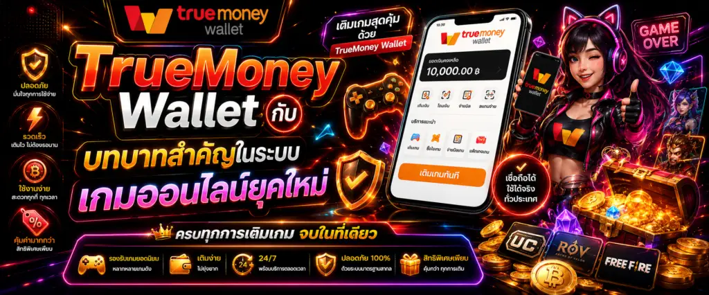 TrueMoney Wallet กับบทบาทสำคัญในระบบเกมออนไลน์ยุคใหม่​