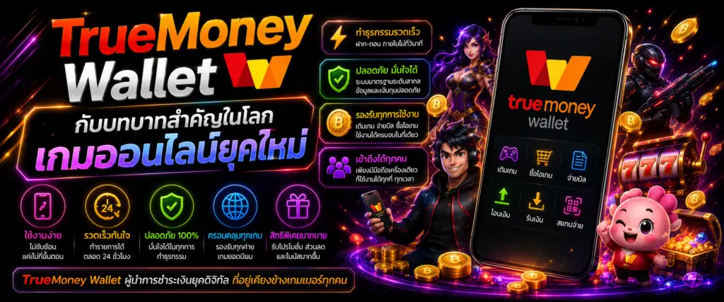 TrueMoney Wallet กับบทบาทสำคัญในโลกเกมออนไลน์ยุคใหม่