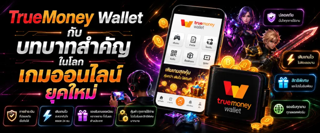 TrueMoney Wallet กับบทบาทสำคัญในโลกเกมออนไลน์ยุคใหม่​​