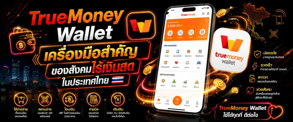 TrueMoney Wallet เครื่องมือสำคัญของสังคมไร้เงินสดในประเทศไทย​