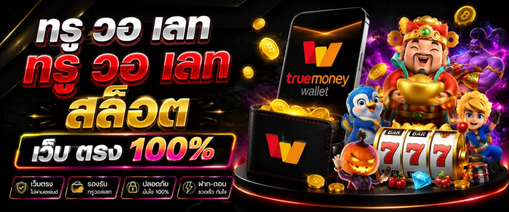ท รู วอ เลท ท รู วอ เลท สล็อต เว็บ ตรง 100% ทางเลือกใหม่ของสายเกมออนไลน์
