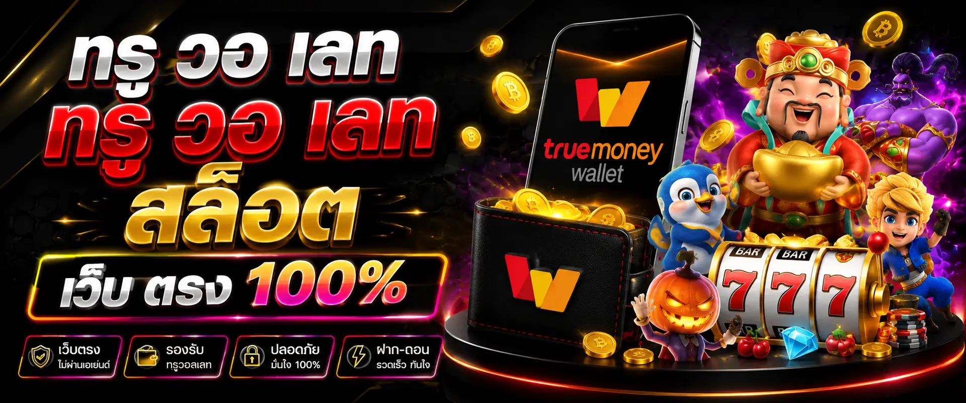 ท รู วอ เลท ท รู วอ เลท สล็อต เว็บ ตรง 100% ทางเลือกใหม่ของสายเกมออนไลน์