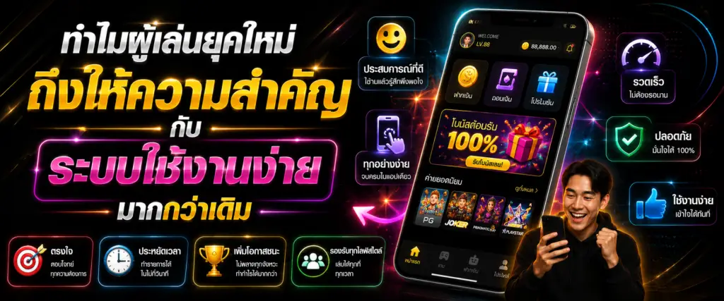 ทำไมผู้เล่นยุคใหม่ถึงให้ความสำคัญกับระบบใช้งานง่ายมากกว่าเดิม​