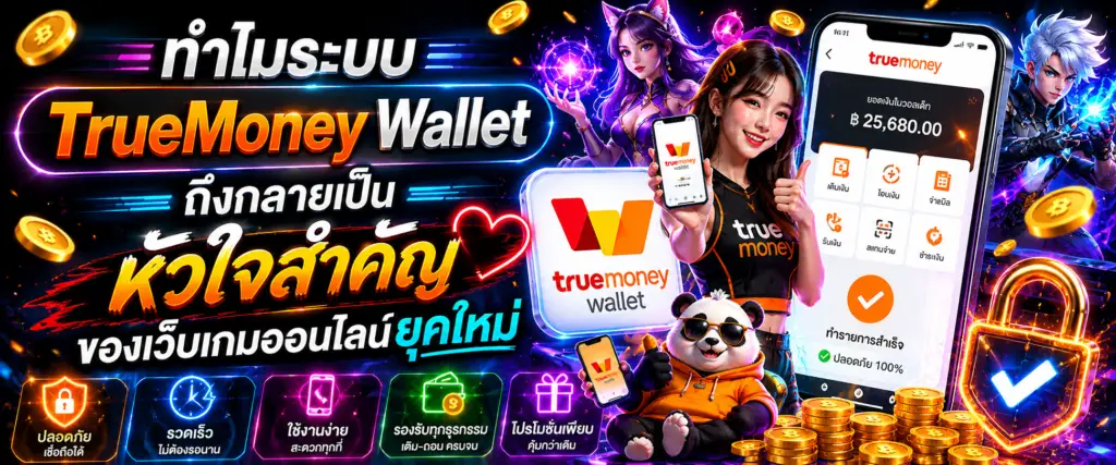 ทำไมระบบ TrueMoney Wallet ถึงกลายเป็นหัวใจสำคัญของเว็บเกมออนไลน์