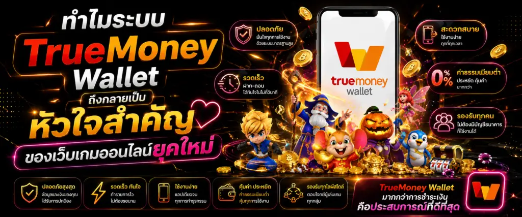 ทำไมระบบ TrueMoney Wallet ถึงกลายเป็นหัวใจสำคัญของเว็บเกมออนไลน์ยุคใหม่
