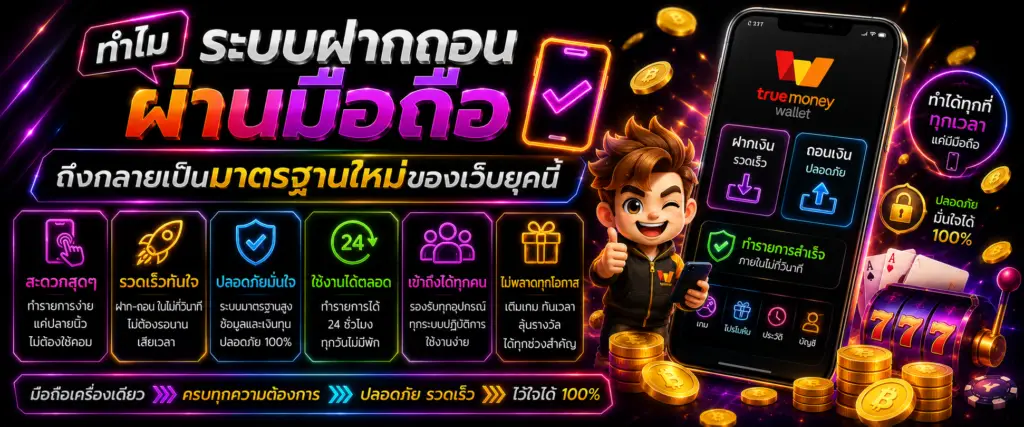 ทำไมระบบฝากถอนผ่านมือถือถึงกลายเป็นมาตรฐานใหม่ของเว็บยุคนี้​