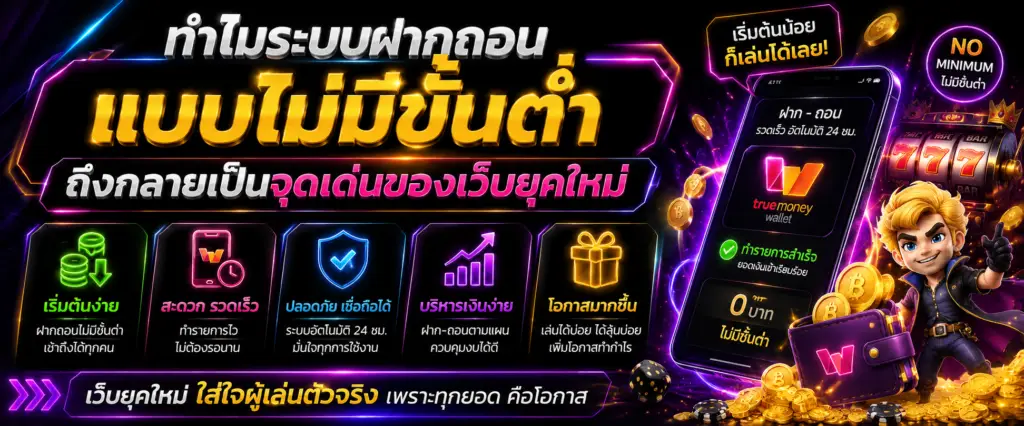 ทำไมระบบฝากถอนแบบไม่มีขั้นต่ำถึงกลายเป็นจุดเด่นของเว็บยุคใหม่​
