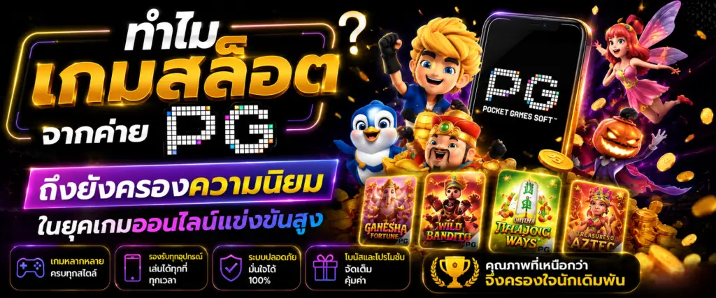 ทำไมเกมสล็อตจากค่าย PG ถึงยังครองความนิยมในยุคเกมออนไลน์แข่งขันสูง​