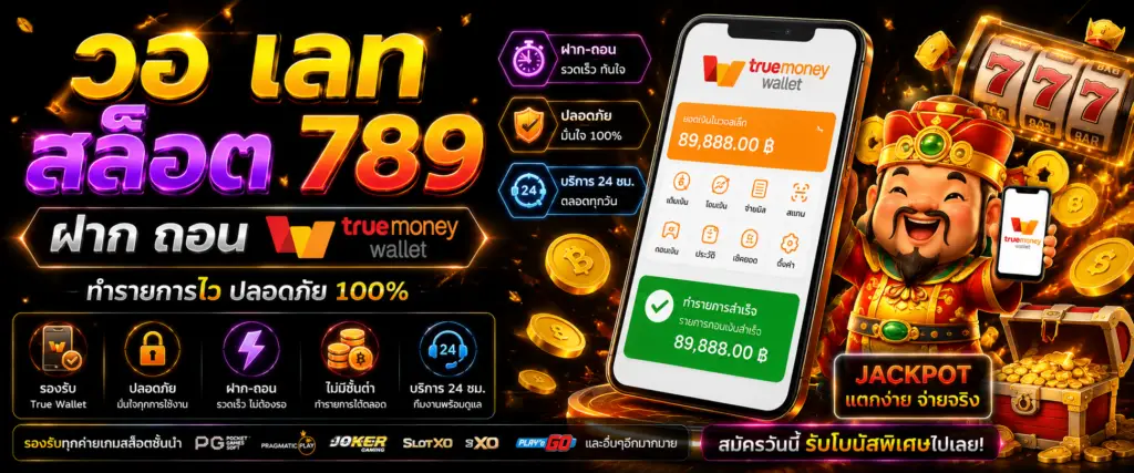 วอ เลท สล็อต 789ฝาก ถอน true wallet เทรนด์ใหม่ของแพลตฟอร์มออนไลน์