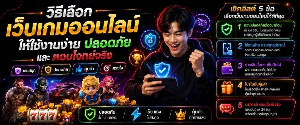 วิธีเลือกเว็บเกมออนไลน์ให้ใช้งานง่าย ปลอดภัย และตอบโจทย์จริง