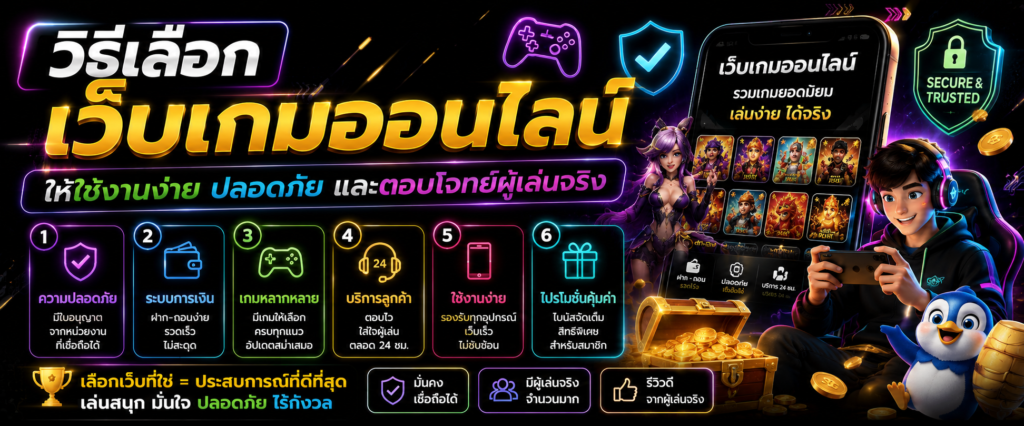 วิธีเลือกเว็บเกมออนไลน์ให้ใช้งานง่าย ปลอดภัย และตอบโจทย์ผู้เล่นจริง​