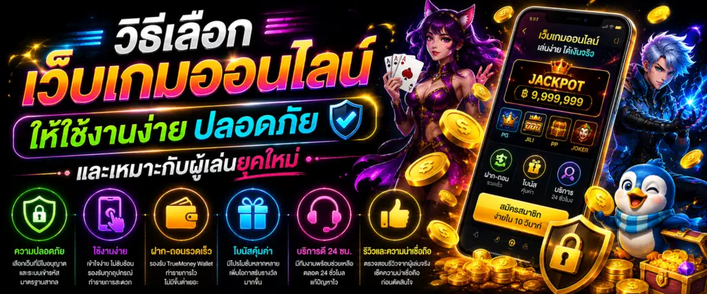 วิธีเลือกเว็บเกมออนไลน์ให้ใช้งานง่าย ปลอดภัย และเหมาะกับผู้เล่นยุคใหม่