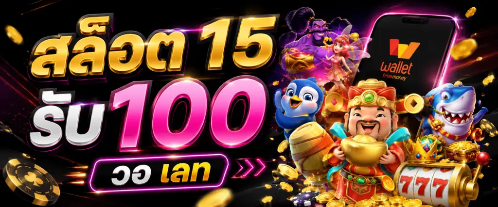 สล็อต 15 รับ100 วอ เลท กับประสบการณ์การใช้งานที่ตอบโจทย์คนยุคใหม่​