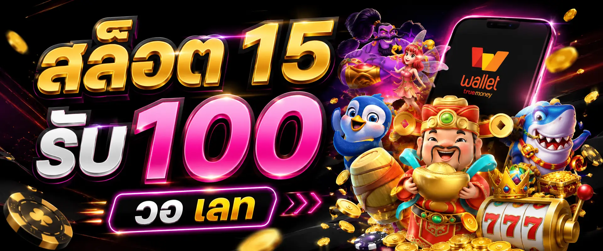 สล็อต 15 รับ100 วอ เลท กับประสบการณ์การใช้งานที่ตอบโจทย์คนยุคใหม่​