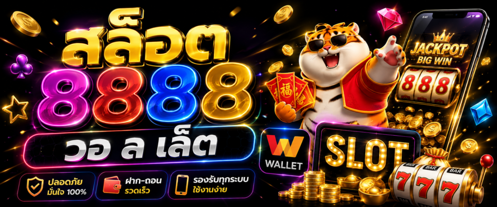 สล็อต 8888 วอ ล เล็ ต กับประสบการณ์เกมออนไลน์ยุคใหม่ที่ผู้เล่นกำลังมองหา​