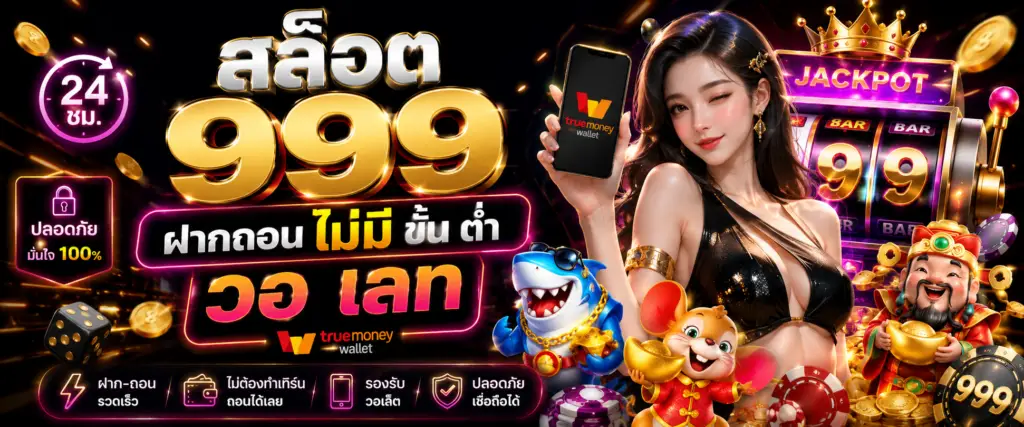 สล็อต 999 ฝากถอน ไม่มี ขั้น ต่ํา วอ เลท เทรนด์ใหม่ของสายเกมออนไลน์