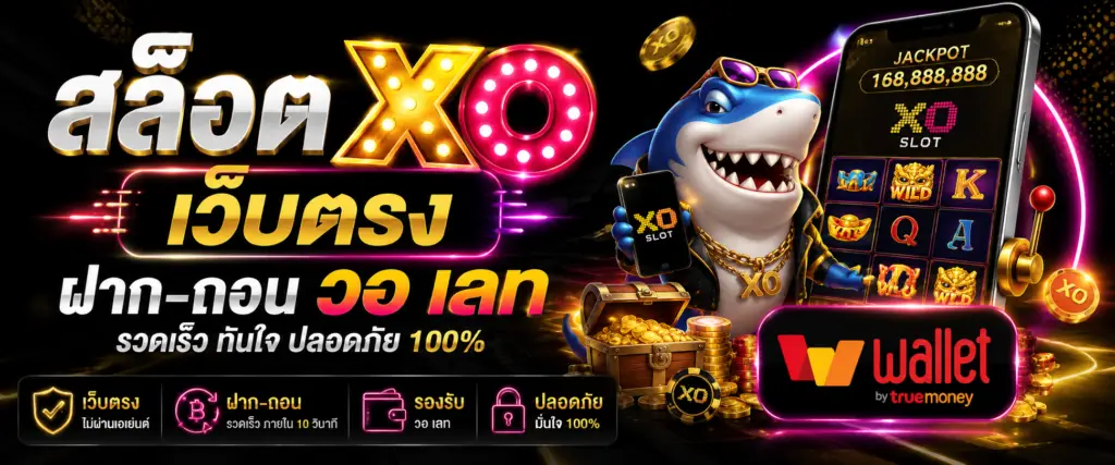 สล็อต xo เว็บตรง ฝาก-ถอน วอ เลท กับวิวัฒนาการของแพลตฟอร์มดิจิทัลยุคใหม่