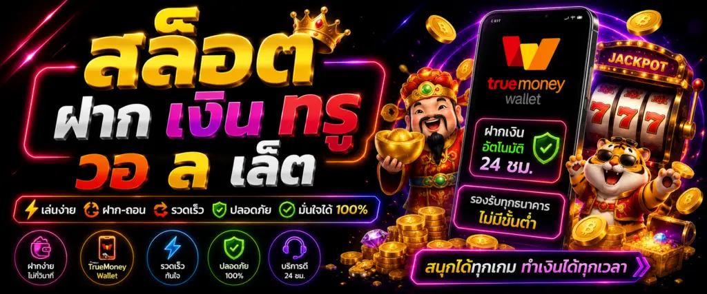สล็อต ฝาก เงิน ท รู วอ ล เล็ ต ทางเลือกใหม่ของคนเล่นเกมออนไลน์ยุคดิจิทัล