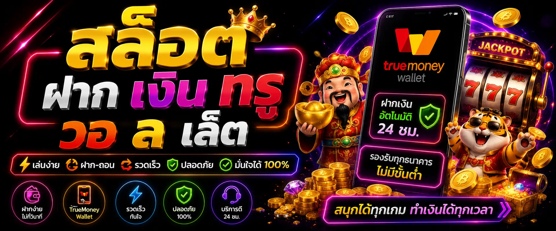 สล็อต ฝาก เงิน ท รู วอ ล เล็ ต ทางเลือกใหม่ของคนเล่นเกมออนไลน์ยุคดิจิทัล