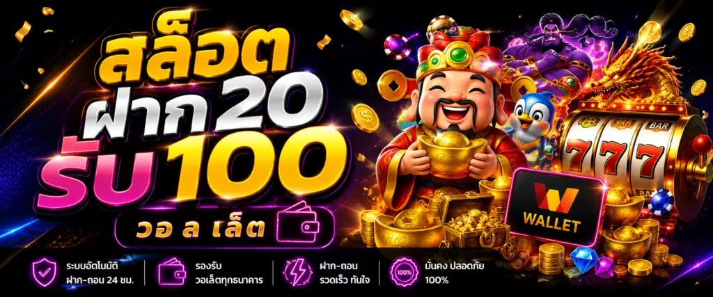 สล็อต ฝาก20 รับ100 วอ ล เล็ ต กับการเปลี่ยนแปลงของโลกดิจิทัล