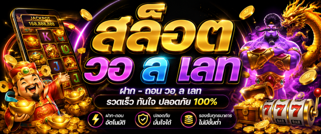สล็อต วอ ล เลท กับการเปลี่ยนแปลงของโลกดิจิทัลที่ขับเคลื่อนด้วยความสะดวกและเทคโนโลยี