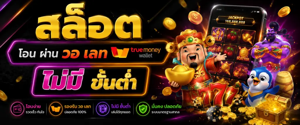 สล็อต โอน ผ่าน วอ เลท ไม่มี ขั้นต่ำ ทางเลือกใหม่ของสายเกมออนไลน์