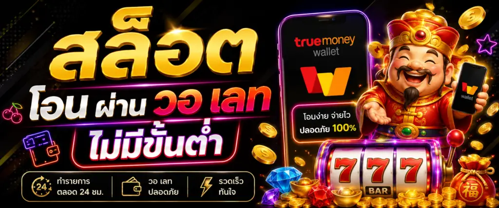 สล็อต โอน ผ่าน วอ เลท ไม่มีขั้นต่ำ ทางเลือกใหม่ของสายเกมออนไลน์