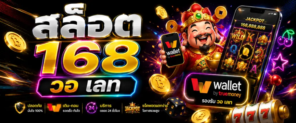 สล็อต168 วอ เลท ทางเลือกใหม่ของสายเกมออนไลน์ยุคดิจิทัล