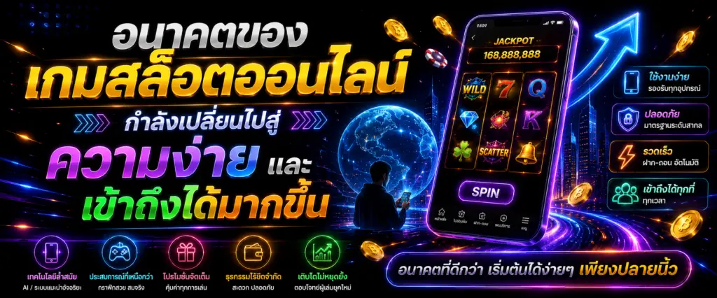 อนาคตของเกมสล็อตออนไลน์กำลังเปลี่ยนไปสู่ความง่ายและเข้าถึงได้มากขึ้น