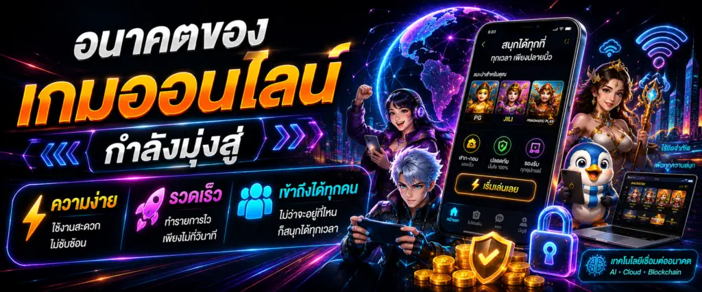 อนาคตของเกมออนไลน์กำลังมุ่งสู่ความง่าย รวดเร็ว และเข้าถึงทุกคน​