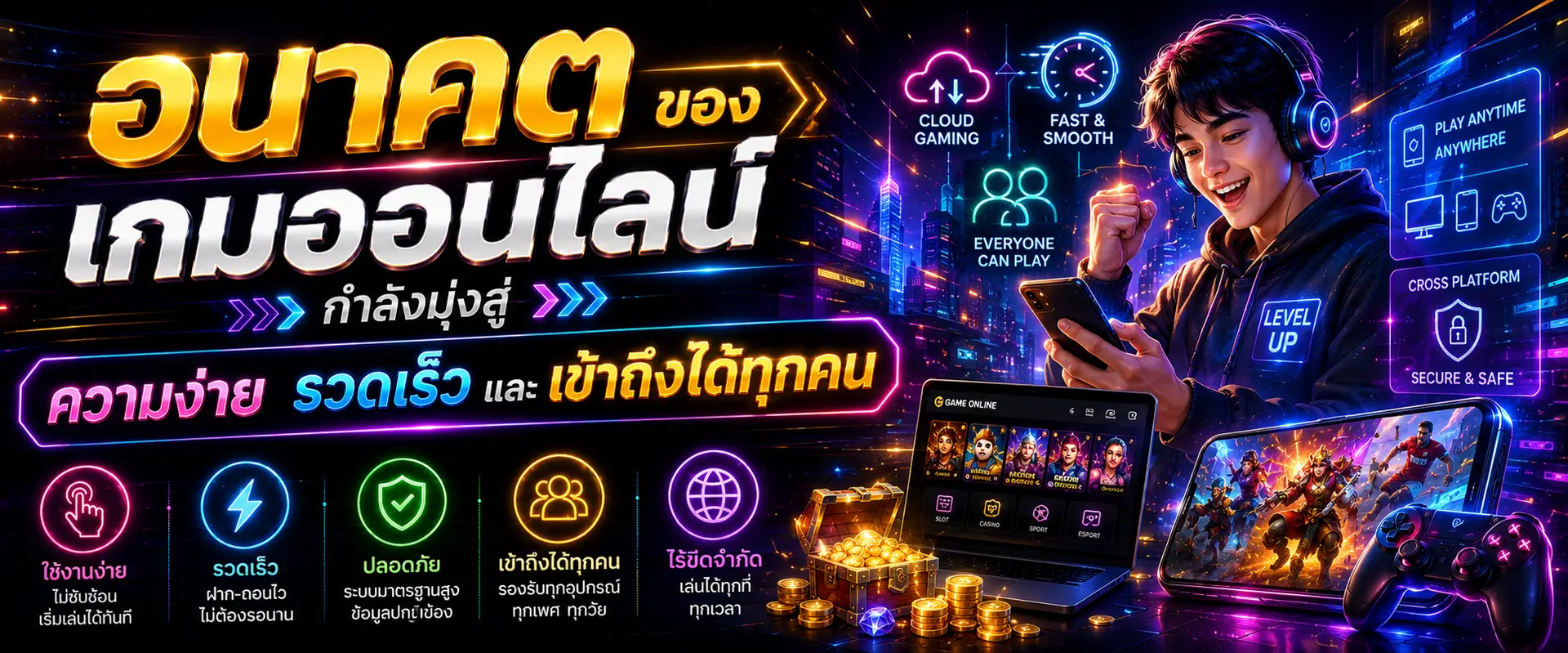 อนาคตของเกมออนไลน์กำลังมุ่งสู่ความง่าย รวดเร็ว และเข้าถึงได้ทุกคน​