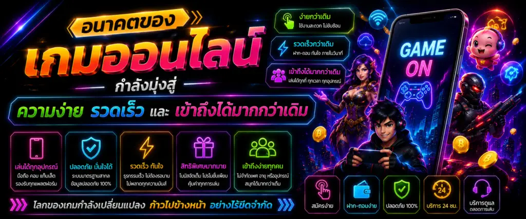 อนาคตของเกมออนไลน์กำลังมุ่งสู่ความง่าย รวดเร็ว และเข้าถึงได้มากกว่าเดิม