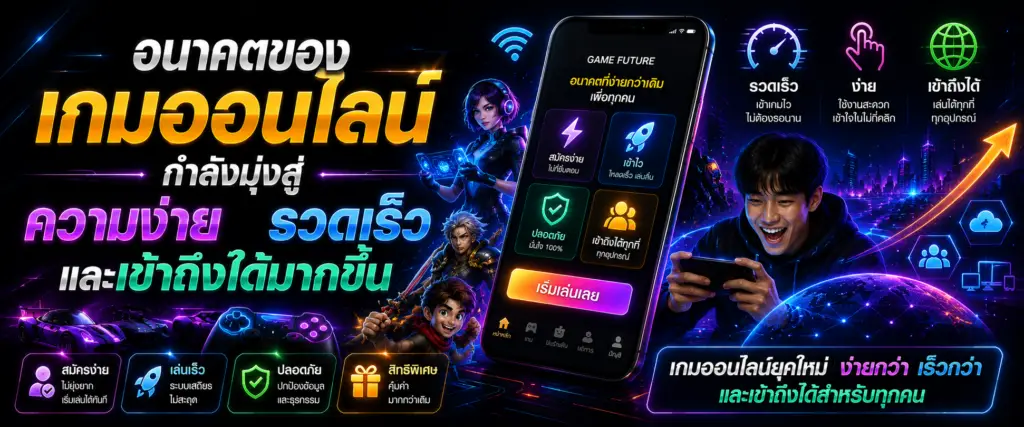 อนาคตของเกมออนไลน์กำลังมุ่งสู่ความง่าย รวดเร็ว และเข้าถึงได้มากขึ้น​