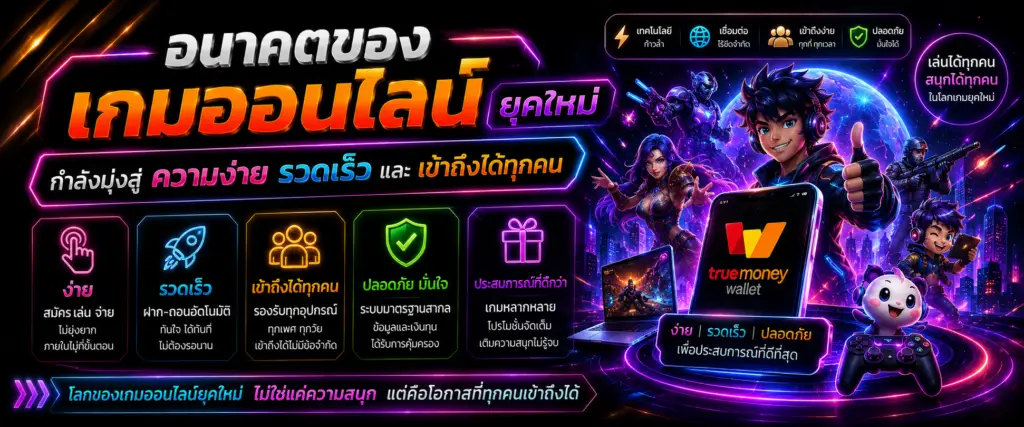 อนาคตของเกมออนไลน์ยุคใหม่ กำลังมุ่งสู่ความง่าย รวดเร็ว และเข้าถึงได้ทุกคน