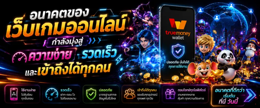 อนาคตของเว็บเกมออนไลน์กำลังมุ่งสู่ความง่าย รวดเร็ว และเข้าถึงได้ทุกคน​