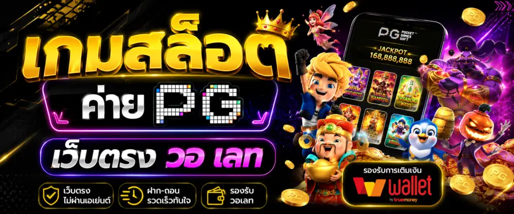 เกมสล็อต ค่าย pg เว็บตรง วอ เลท ทางเลือกใหม่ของสายเกมออนไลน์