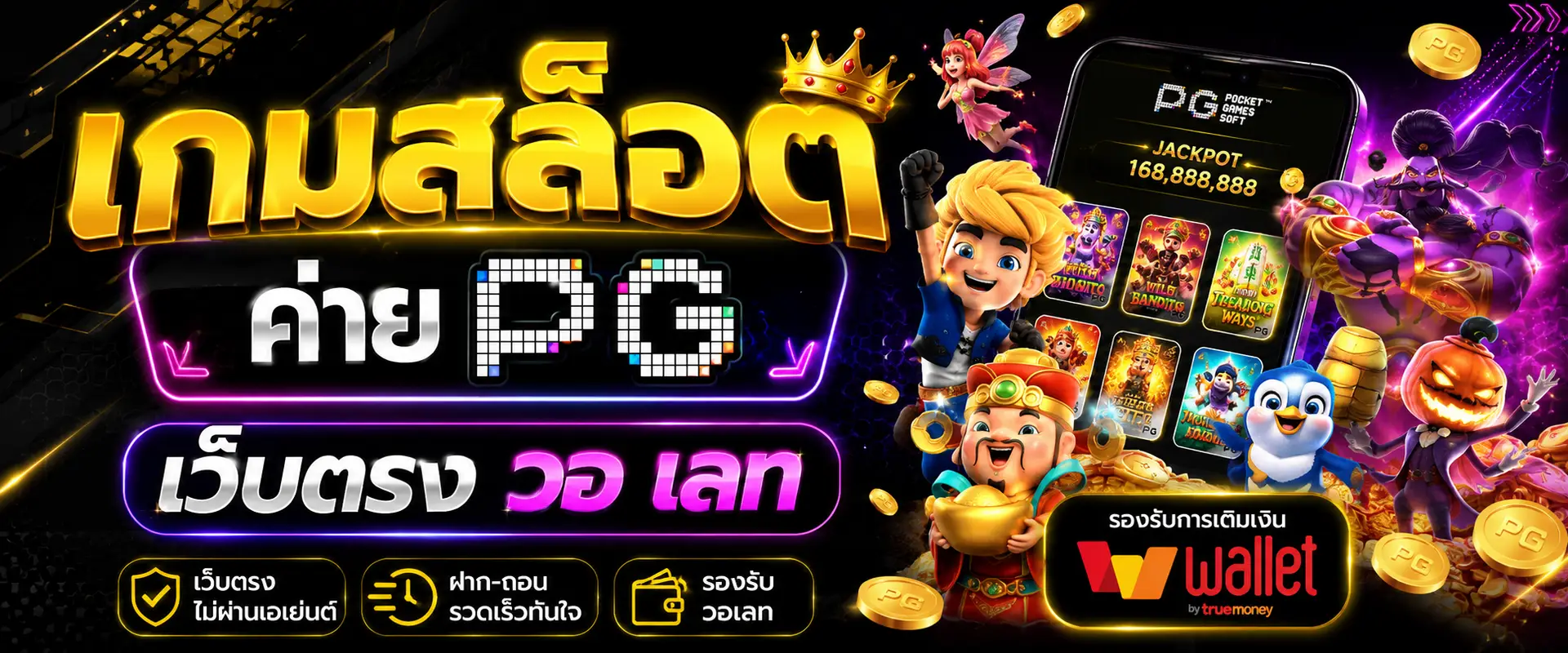 เกมสล็อต ค่าย pg เว็บตรง วอ เลท ทางเลือกใหม่ของสายเกมออนไลน์
