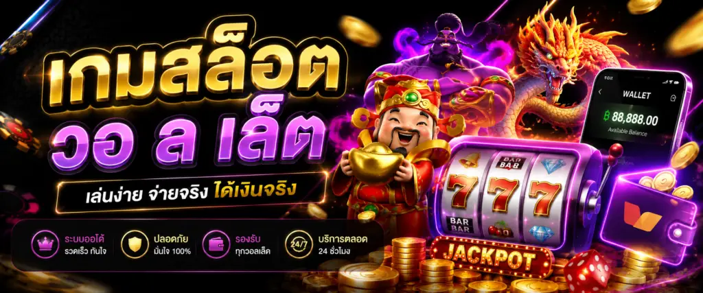 เกมสล็อต วอ ล เล็ ต กับวิวัฒนาการของความบันเทิงออนไลน์ในยุคดิจิทัล