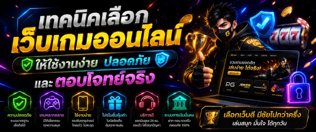 เทคนิคเลือกเว็บเกมออนไลน์ให้ใช้งานง่าย ปลอดภัย และตอบโจทย์จริง​