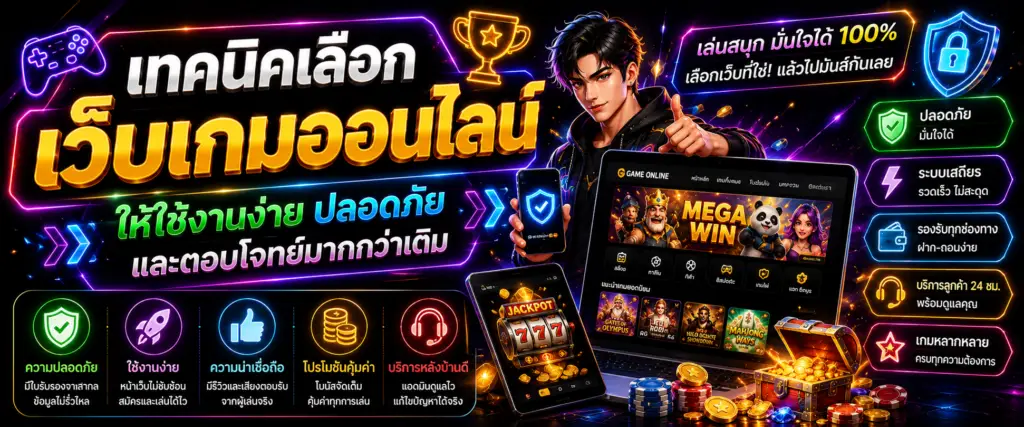 เทคนิคเลือกเว็บเกมออนไลน์ให้ใช้งานง่าย ปลอดภัย และตอบโจทย์มากกว่าเดิม​