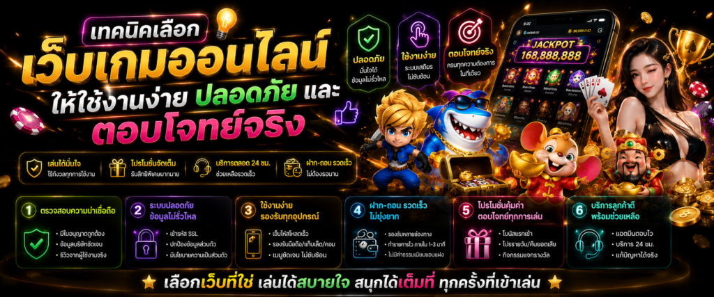 เทคนิคเลือกเว็บเกมออนไลน์ให้ใช้ง่าย ปลอดภัย และตอบโจทย์จริง
