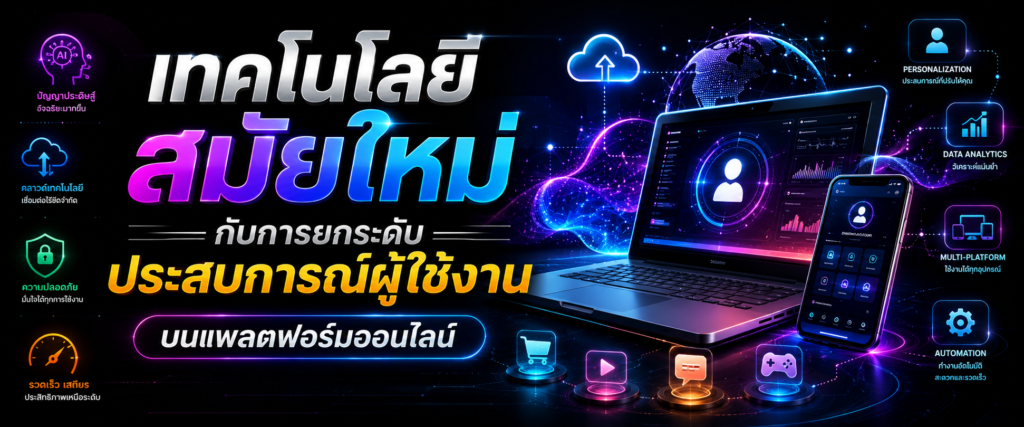 เทคโนโลยีสมัยใหม่กับการยกระดับประสบการณ์ผู้ใช้งานบนแพลตฟอร์มออนไลน์