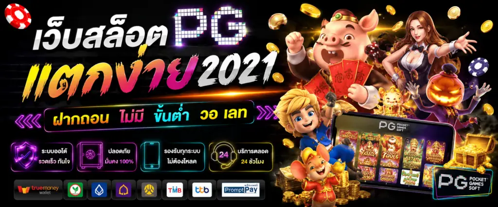 เว็บสล็อต pg แตกง่าย 2021 ฝากถอน ไม่มี ขั้น ต่ํา วอ เลท กับพฤติกรรมผู้ใช้งานที่เปลี่ยนแปลง